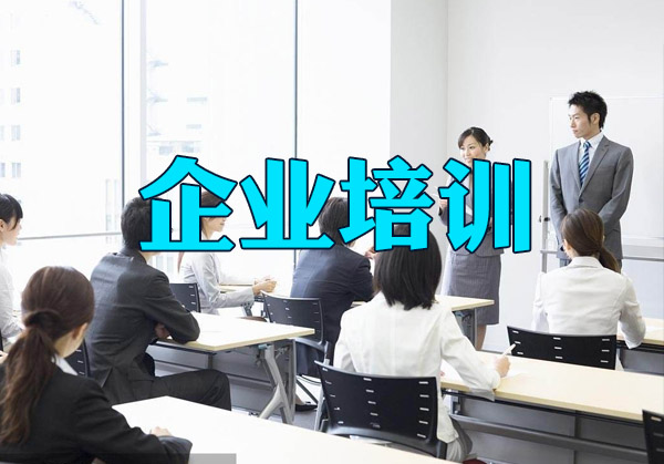 企業培訓