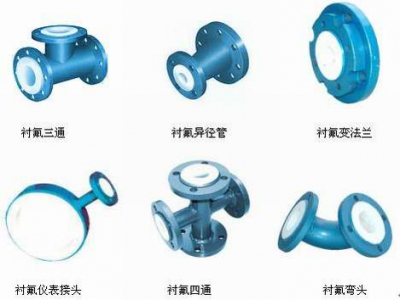 襯氟彎頭、襯氟三通、襯氟變徑管